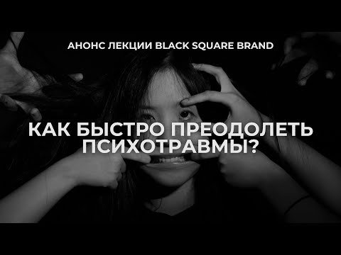 Анонс лекции: «КАК БЫСТРО ПРЕОДОЛЕТЬ ПСИХОТРАВМЫ?» by Black Square Group смотреть онлайн