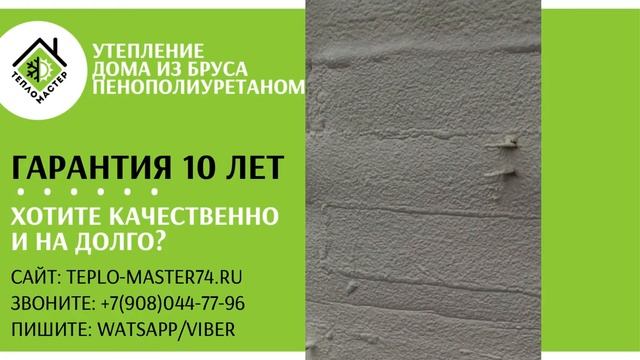Утепление деревянного дома, дома из бруса пенополиуретаном (ППУ). Гарантия 10 лет. Дерево не сгниет смотреть онлайн