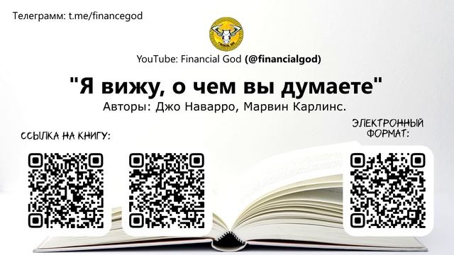 Я вижу, о чём вы думаете | Джо Наварро, Марвин Карлинс [Саммари на книгу] смотреть онлайн