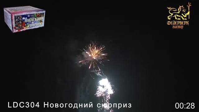 LDC304 Новогодний сюрприз 1,2 х 100 зарядов смотреть онлайн