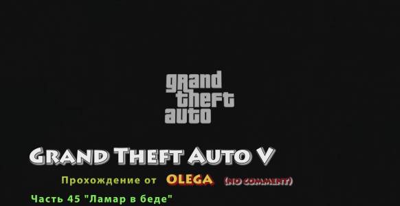 GTA5 Часть 45 Ламар в беде no comment
