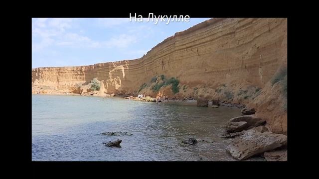 Дикий пляж Крым Андреевка Кача Лукулл смотреть онлайн