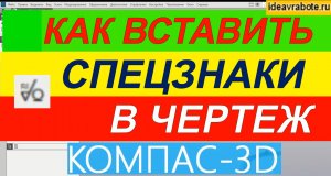 Как Вставить Спецзнак в Компасе на Чертеже ► Уроки Компас 3D
