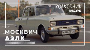 Москвич 21406 колхозник