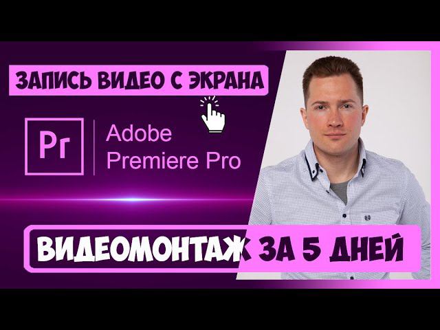 5.3 ПРОГРАММЫ ДЛЯ ЗАПИСИ СКРИНКАСТОВ | СКАЧАЙТЕ ПРОГРАММУ ДЛЯ ЗАПИСИ С ЭКРАНА INHUNT.RU/PREMIERE смотреть онлайн