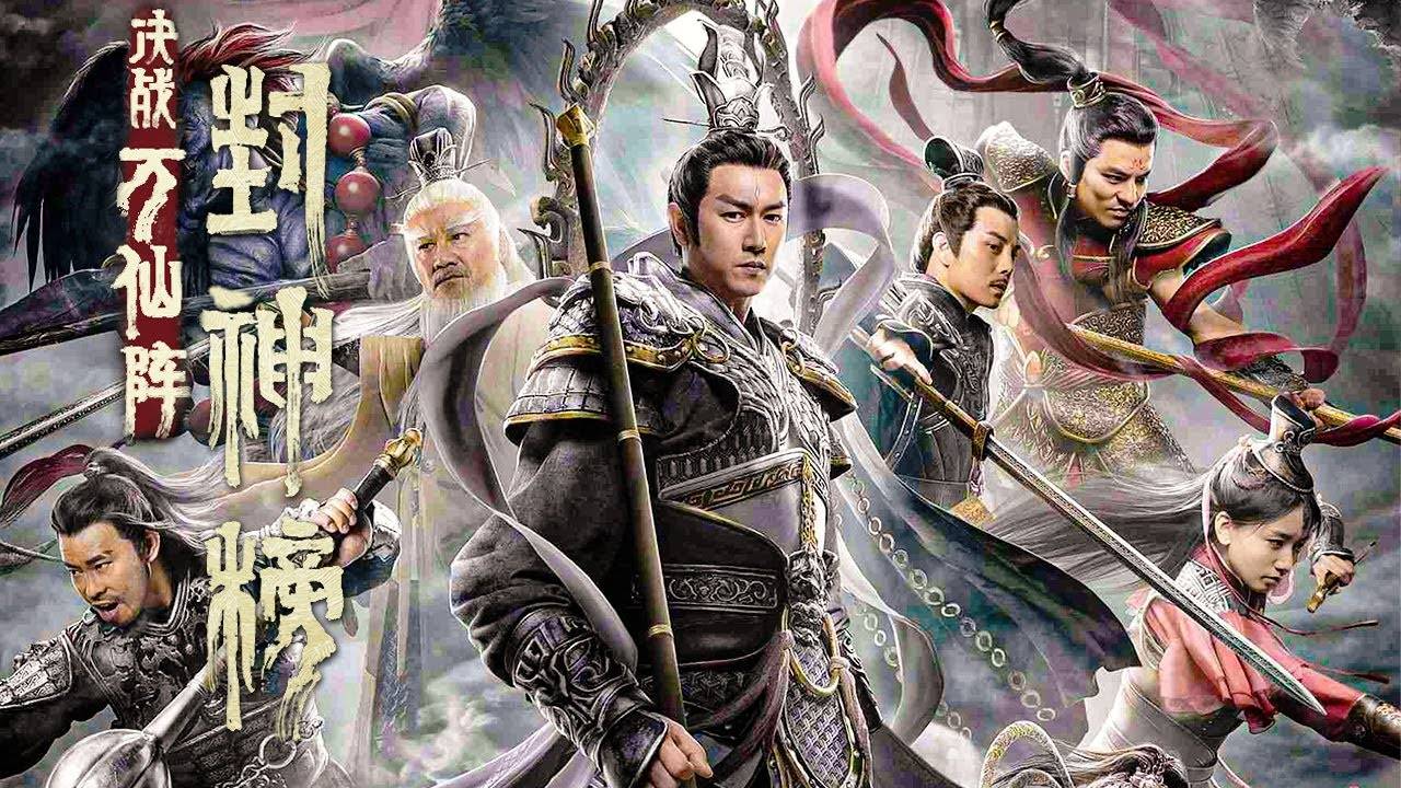《封神榜：决战万仙阵》 смотреть онлайн