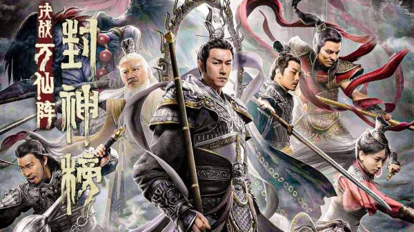 《封神榜：决战万仙阵》