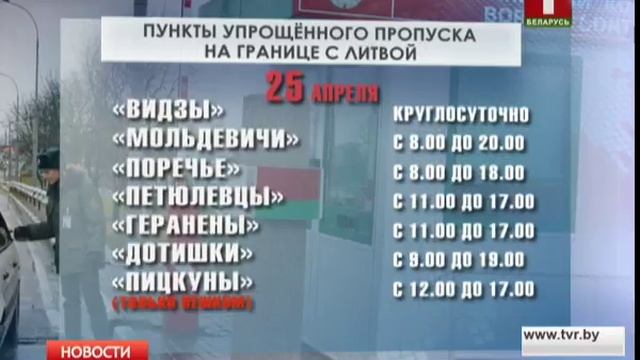 Упрощенные пункты пропуска на белорусской границе в период празднования Пасхи и Радуницы смотреть онлайн