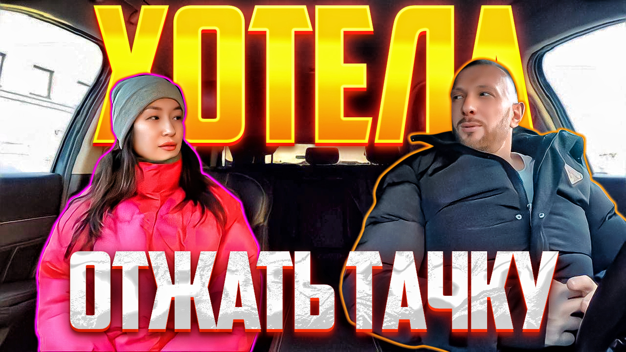 Хитрая девушка с сайта знакомств хотела затащить таксиста в котедж и отжать тачку смотреть онлайн