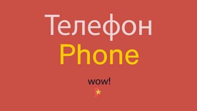 Телефон по-английски смотреть онлайн