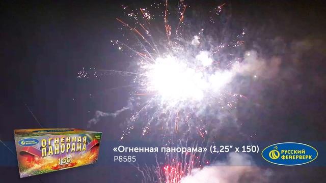 Фейерверк Р8585 "Огненная панорама" (1,25" х 150 залпов) смотреть онлайн