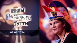 Анналена Бербок как индикатор краха германской политики. Куклы наследника Тутти. Выпуск от 03.04....