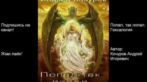 Часть 1. Главы: 1-2. Попал, так попал. Автор: Кочуров Андрей Игоревич