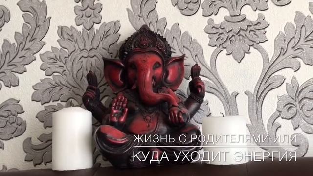 Куда уходит энергия? Чем опасна жизнь с родителями? смотреть онлайн