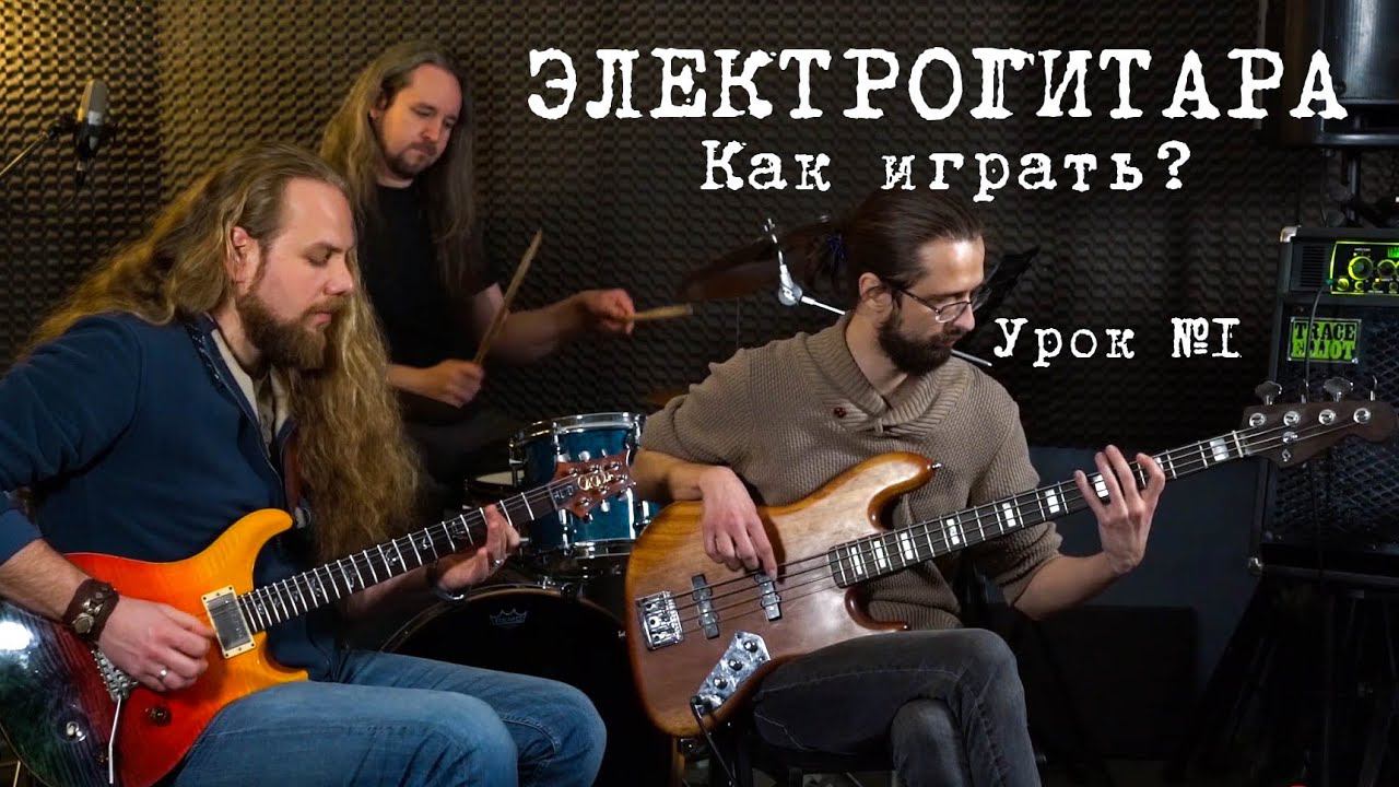 Как играть на электрогитаре. Постановка рук. Простые рифы. Урок №1. смотреть онлайн