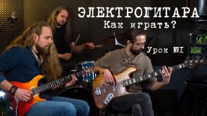 Как играть на электрогитаре. Постановка рук. Простые рифы. Урок №1.