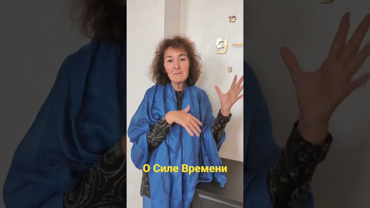 О Силе Времени. Марина Таргакова. смотреть онлайн