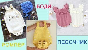 Боди, Ромпер, Песочник/ Что связать малышу/ Идеи для вдохновения