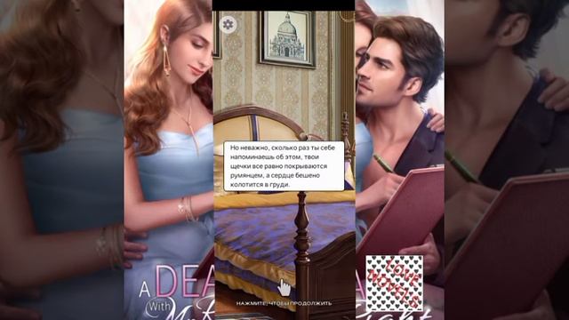 СДЕЛКА С ТЕМ САМЫМ - 6 Глава (Romance Fate) смотреть онлайн