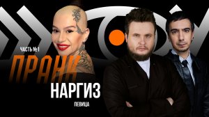 Пранк с певицей Наргиз. Часть 1