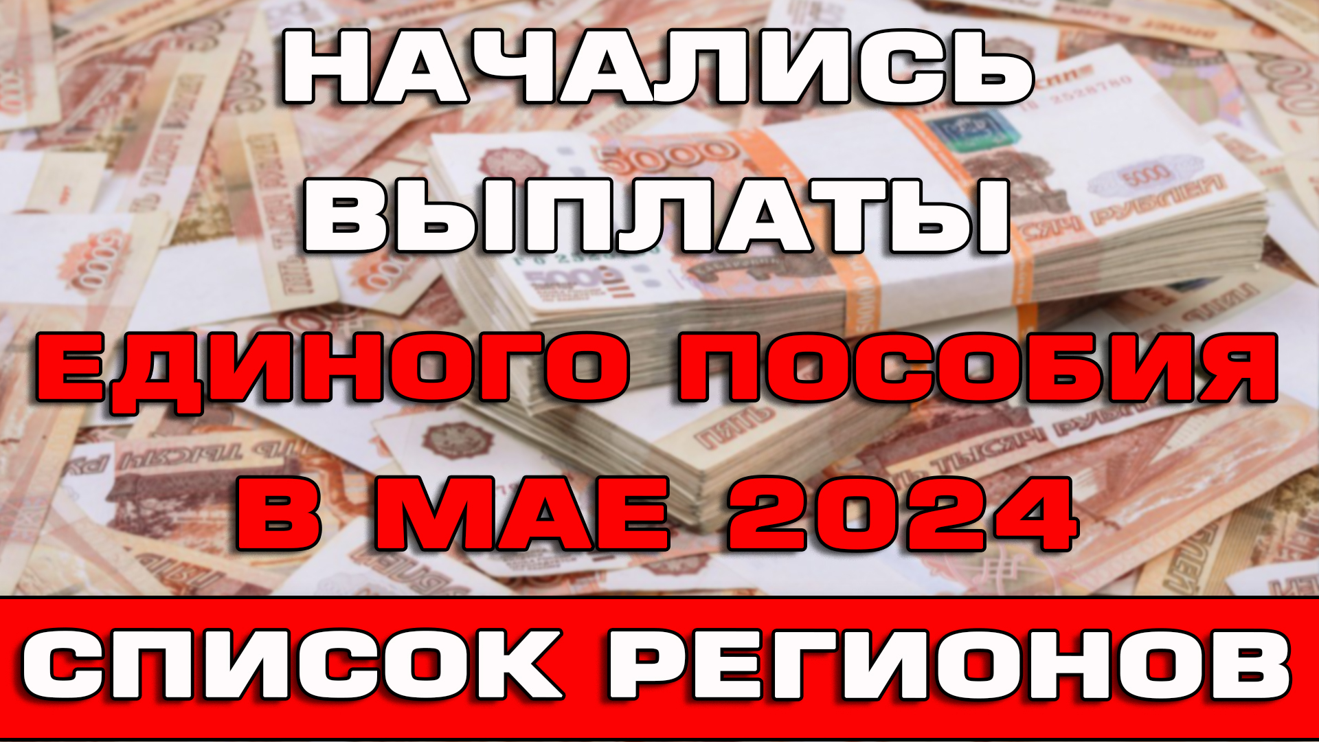 Начались выплаты Единого пособия в мае 2024 Список регионов Почему пришли не всем смотреть онлайн