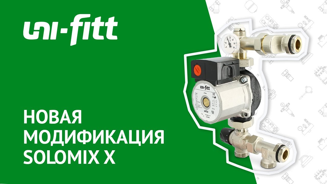Модификация насосно смесительной группы Solomix X смотреть онлайн