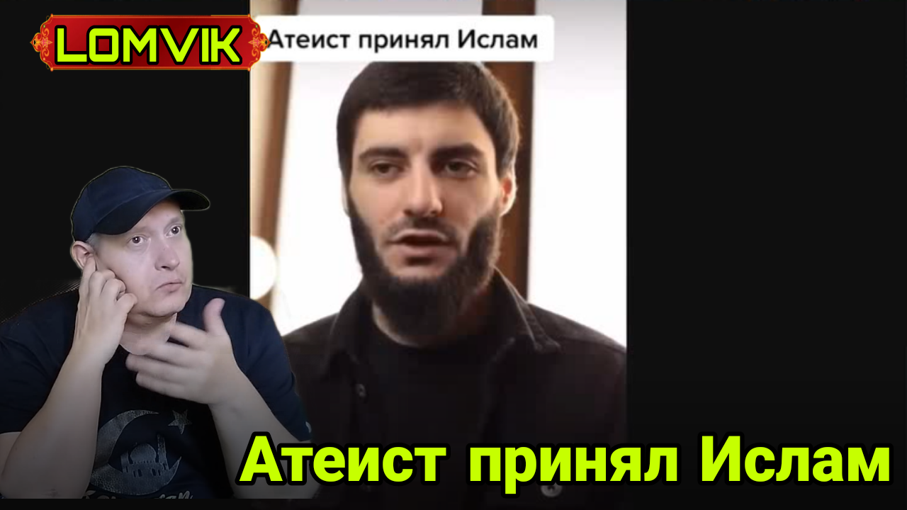 Атеист принял Ислам смотреть онлайн