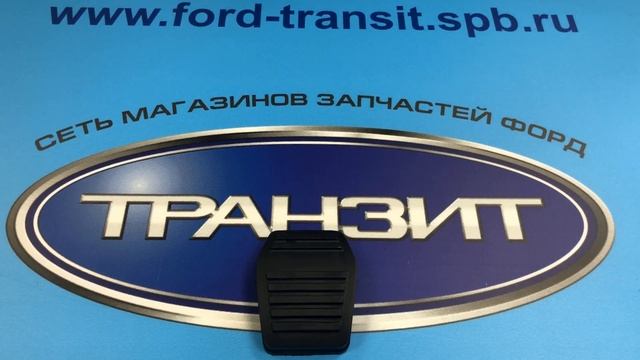 РЕЗИНКА НА ПЕДАЛЬ ТОРМОЗА (СЦЕПЛЕНИЯ) FORD TRANSIT смотреть онлайн