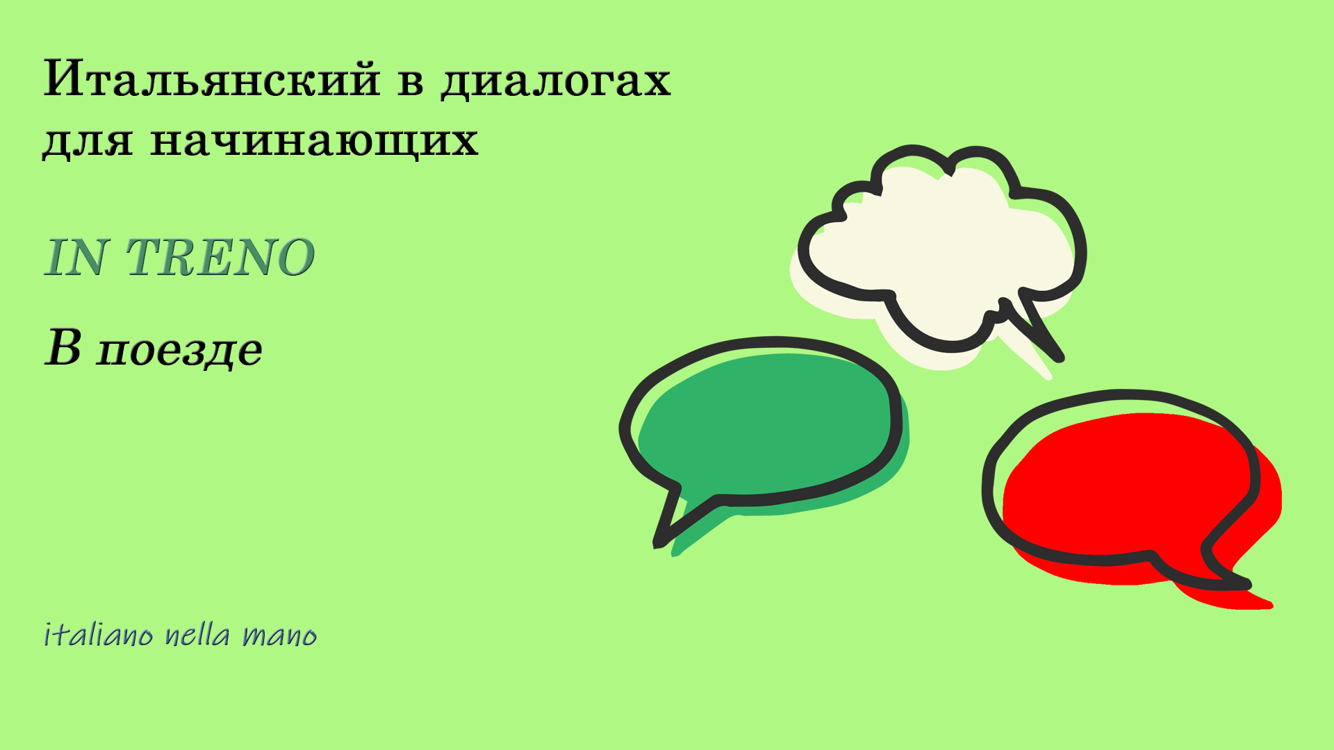 DIALOGO 31: IN TRENO - В поезде смотреть онлайн