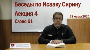 Лекция 4. Слово 61. Беседы по Исааку Сирину. Священник Константин Корепанов.