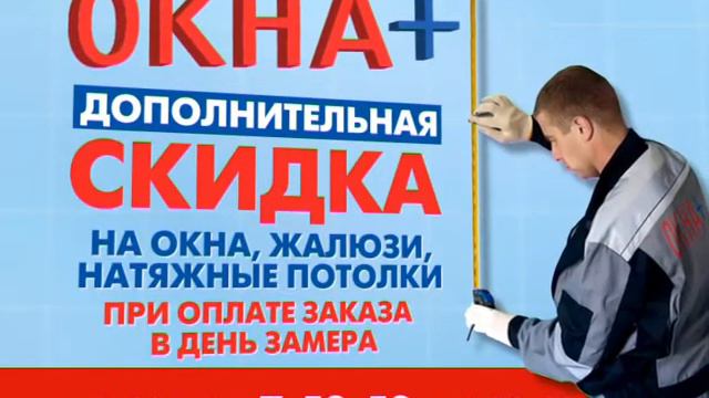 БОНУСНАЯ СКИДКА ОКНА+ 15сек m 1 смотреть онлайн