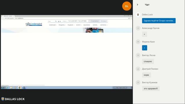 Вебинар «Обзор и практическая демонстрация МЭ Dallas Lock» от 25 апреля 2018 г. смотреть онлайн