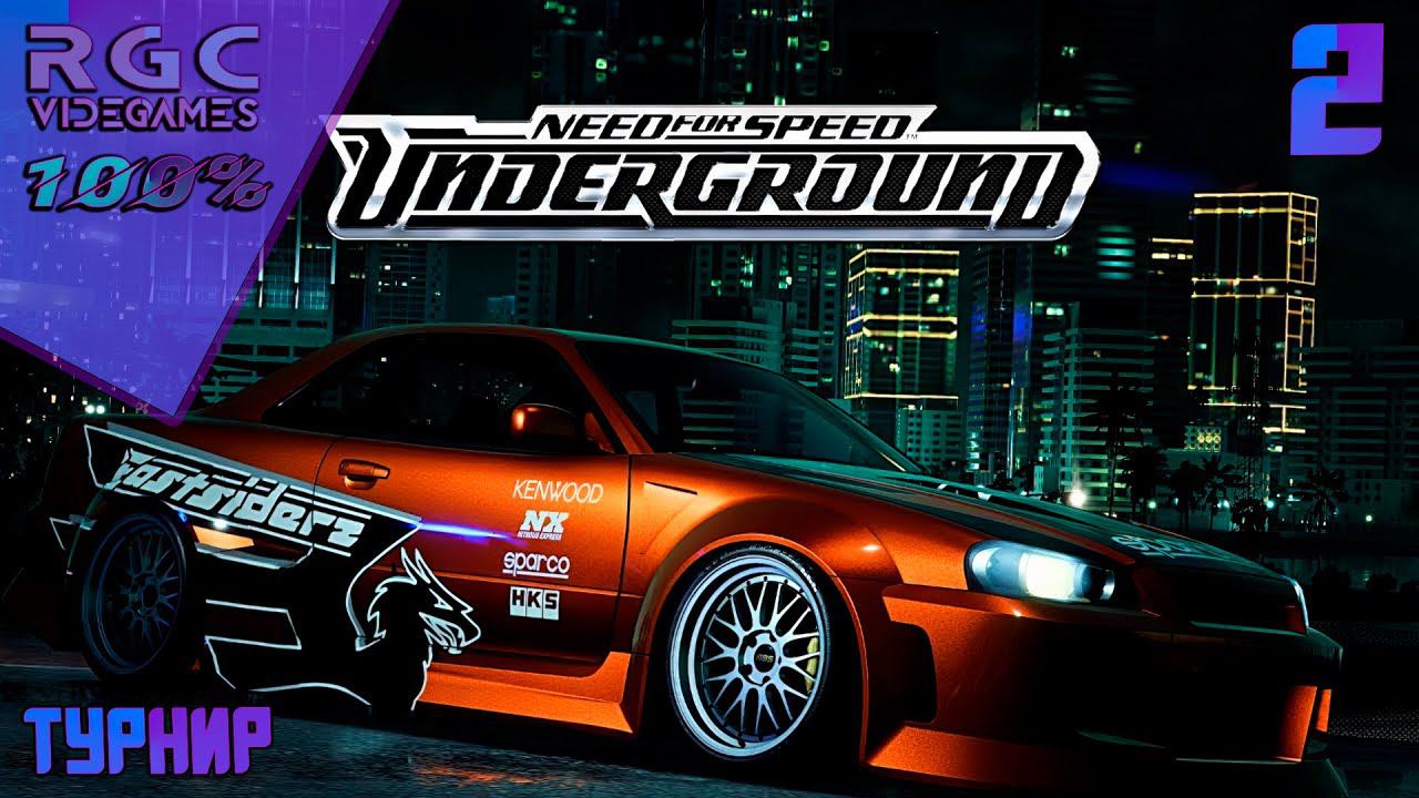 NEED FOR SPEED UNDERGROUND - ПРОХОЖДЕНИЕ | ЧАСТЬ 2 | ТУРНИР | смотреть онлайн