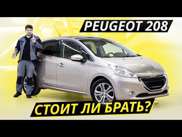 Самая надёжная комплектация – самая суровая. Peugeot 208 | Подержанные автомобили