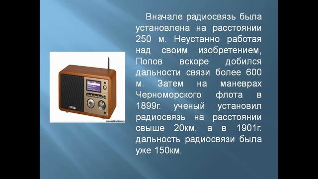 Презентация Изобретения радио Поповым смотреть онлайн