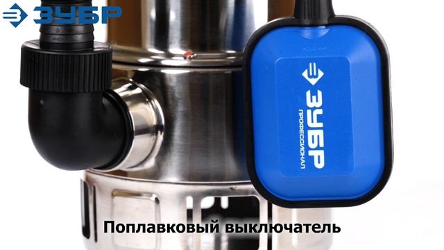 Насос погружной дренажный для грязной воды ЗУБР НПГ-Т3-550-С смотреть онлайн