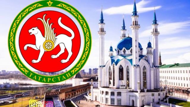 Гимн Татарстана -Казань Российская Федерация смотреть онлайн