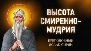 Исаак Сирин — 53 Высота смиренномудрия — Слова подвижнические | Аудиокнига, слушать