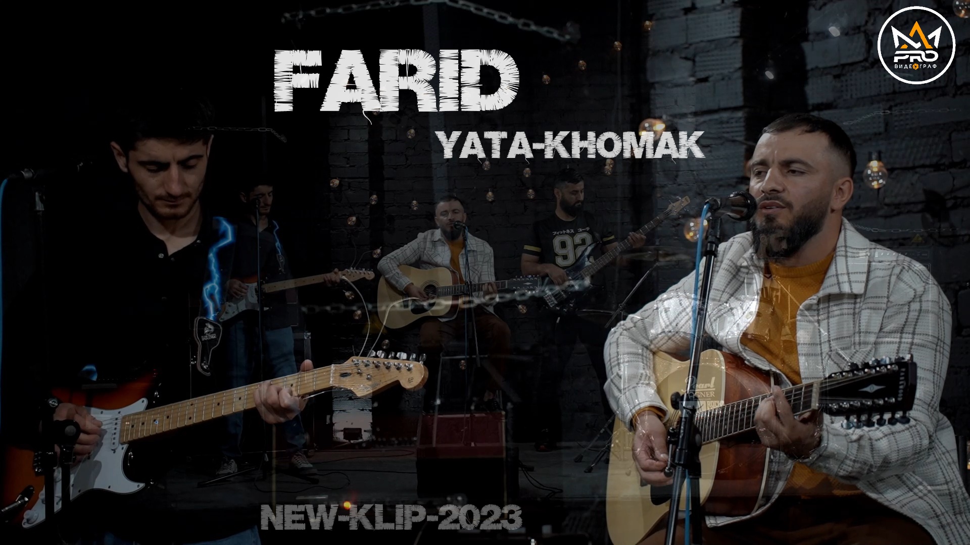 Фарид - ята хомак | 2023 | Farid - Yata Khomak - New Klip 2023 смотреть онлайн