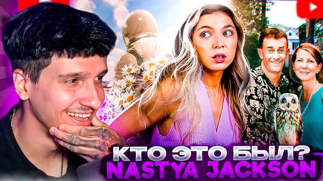 МЕЛЛШЕР СМОТРИТ: КТО ЭТО БЫЛ? | Nastya Jackson
