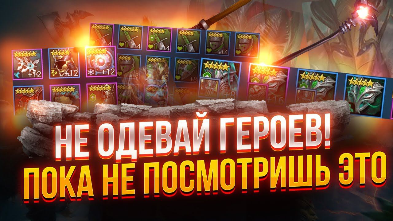 Не одевай героев! Пока не посмотришь это... Ошибки новичков в Raid Shadow Legends от PlanB Raid