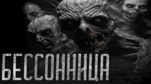 БЕССОННИЦА (совместно с Котом Бегемотом, Истории от Ворона,NERVOZ) Страшные истории на ночь