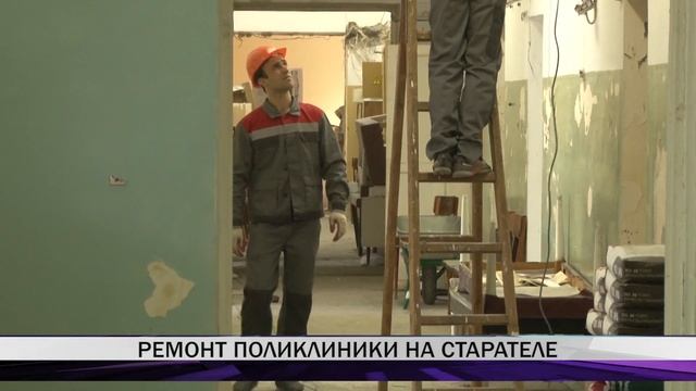 Ремонт поликлиники на Старателе смотреть онлайн