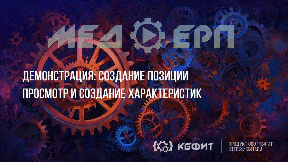 КБФИТ: МЕДЕРП. Демонстрация: Создание характеристик для позиции 