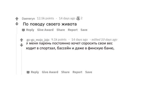 Девушки, из за чего парни должны перестать комплексовать? Реддит приколы, reddit комментарии смотреть онлайн