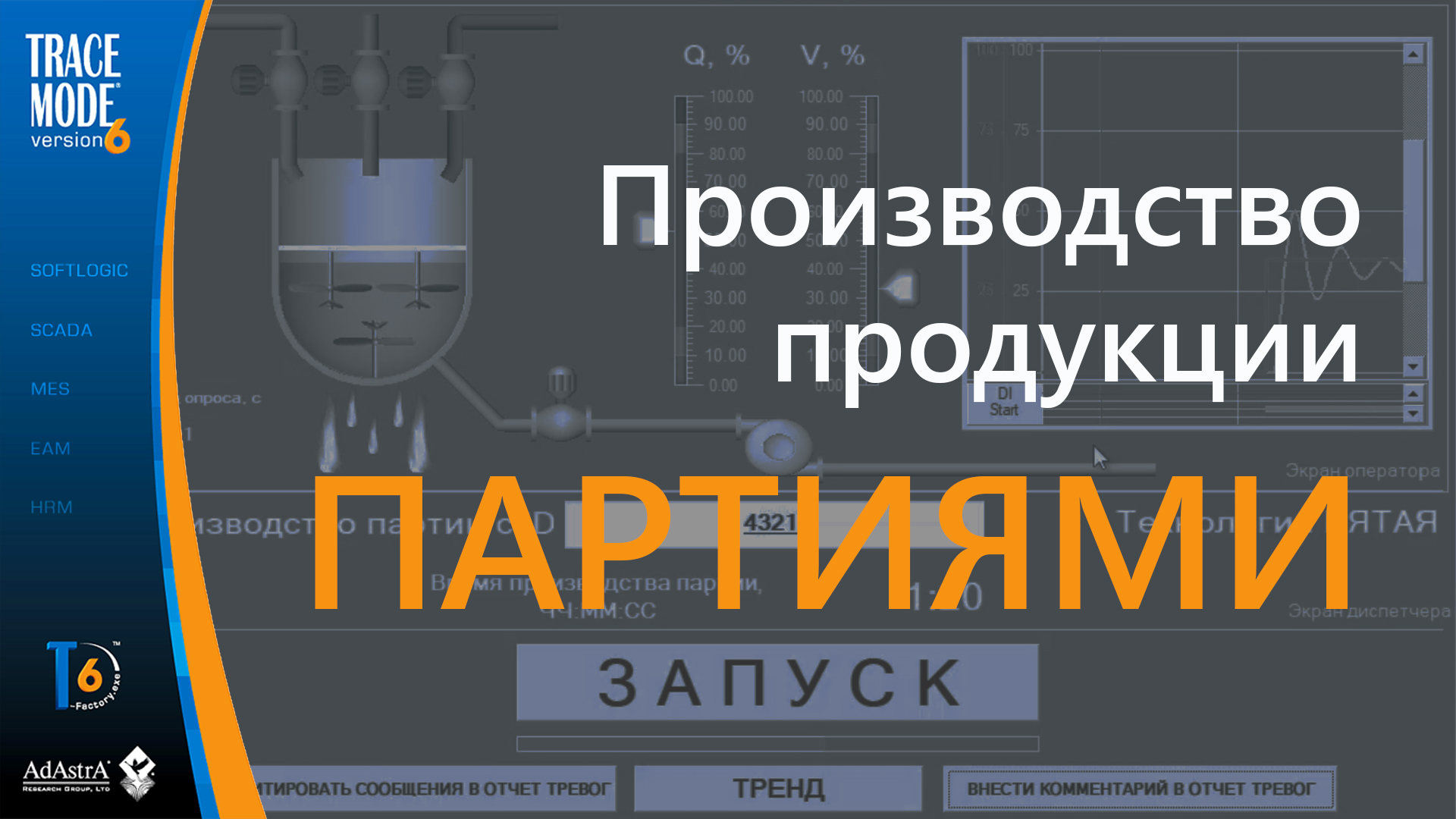 АСУ ТП производства продукции партиями в SCADA TRACE MODE смотреть онлайн