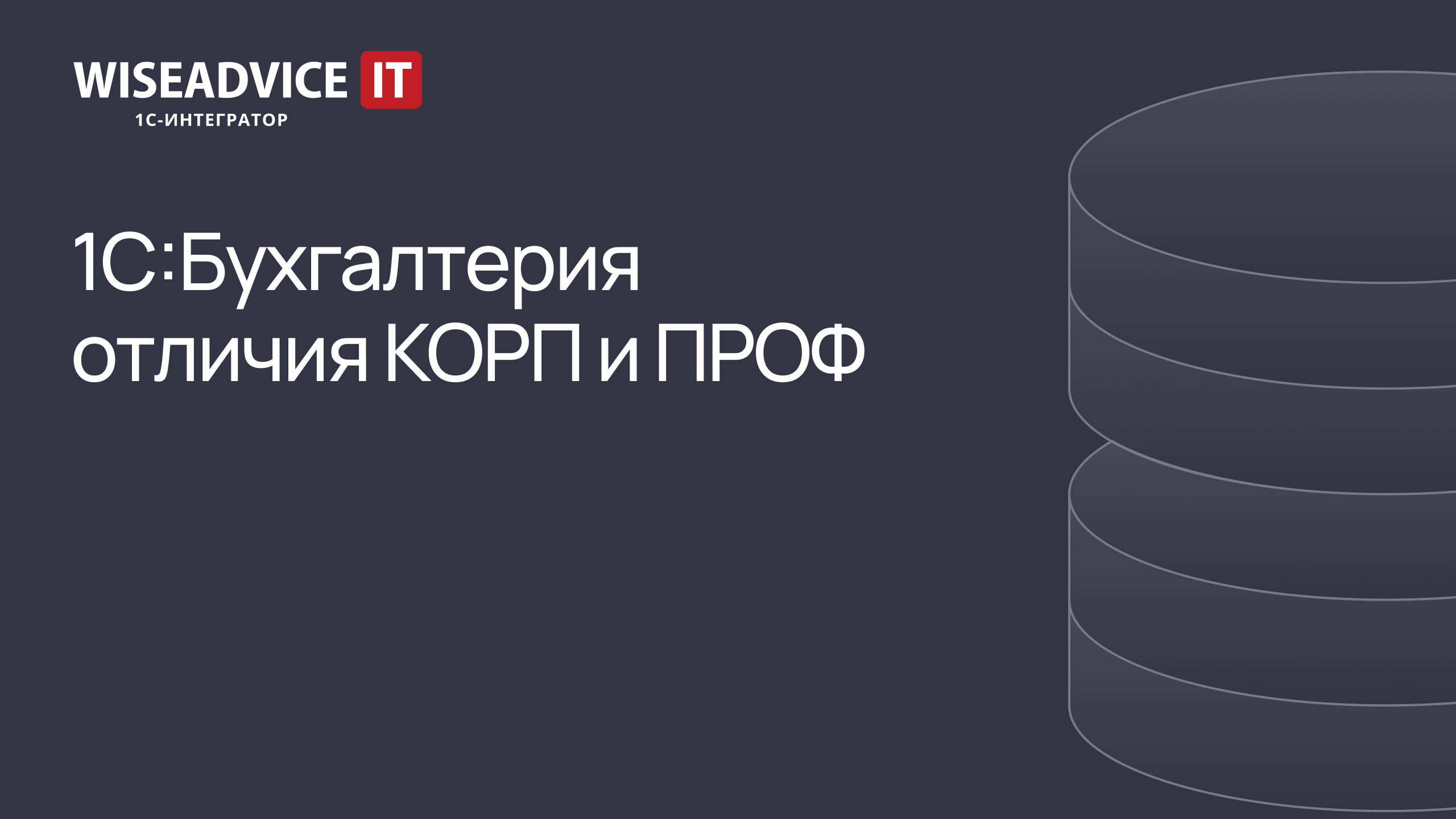 1С:Бухгалтерия КОРП и ПРОФ - отличия смотреть онлайн