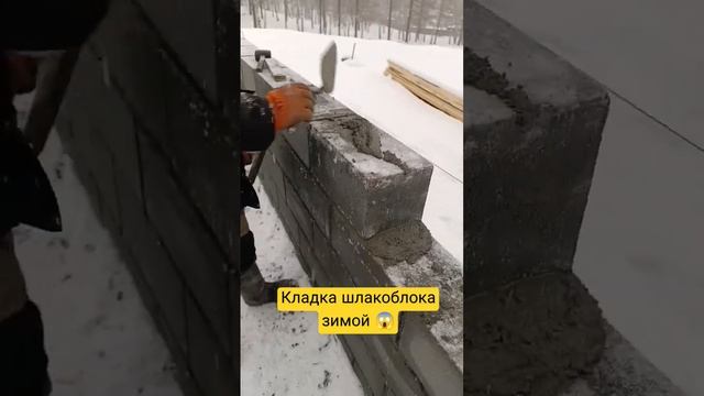 Кладка шлакоблока в зимююпогоду ?? #sorts #кладка #кладкашлакоблока #кладказимой