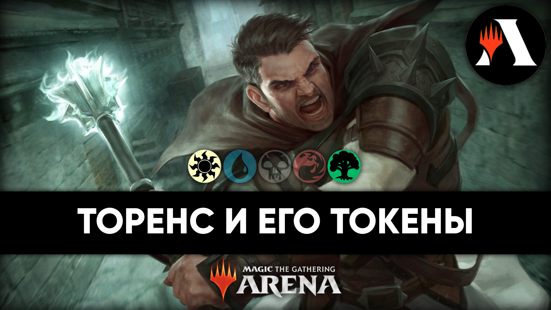 ☀? Торенс, Кулак Ангелов | Схватка MTG Arena | Wilds Of Eldraine ☀?