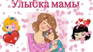 Улыбка мамы